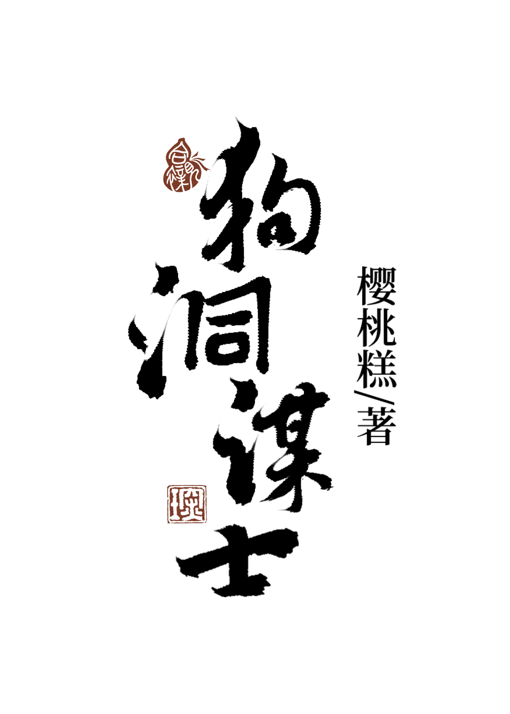 狗洞在我的世界里怎么做