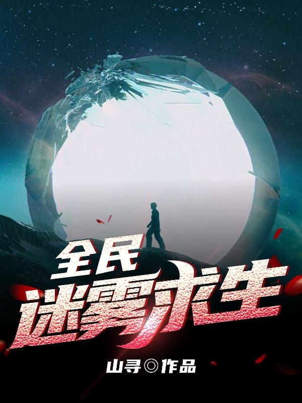  全民迷雾求生热门活动参与技巧