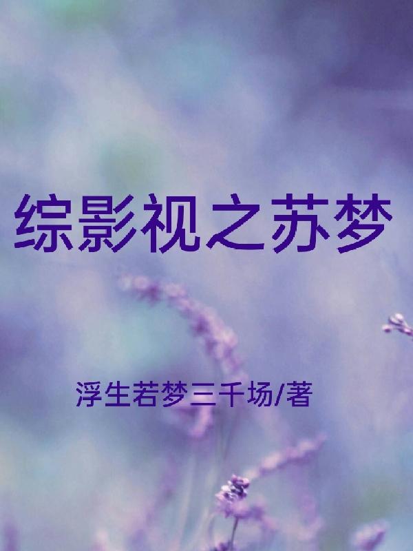 综影视之我要当女主免费阅读