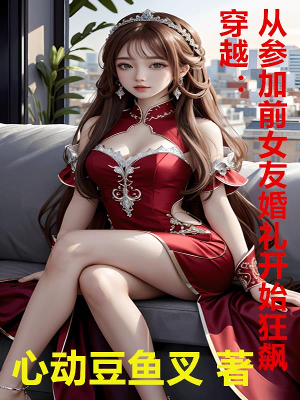 穿越:从参加前女友婚礼开始狂飙