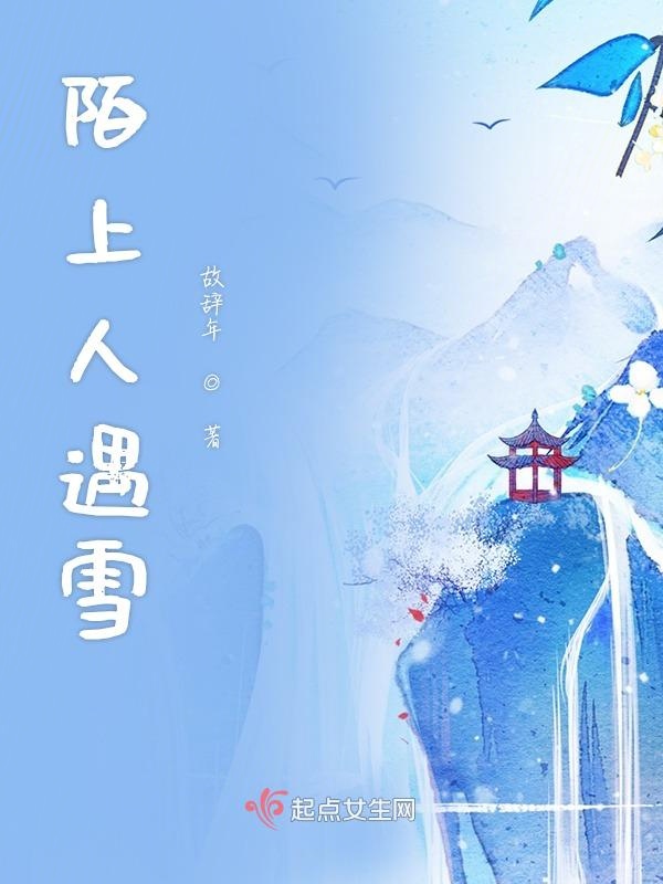 陌上人如
