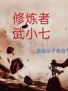 修炼者题材故事
