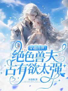穿越兽世兽夫真绝色下载