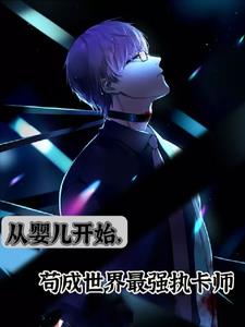 从婴儿开始,苟成世界最强执卡师