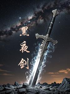 黑夜见过他深情