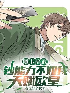 高武:魔卡封印时代免费阅读