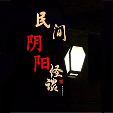 民间阴阳五行