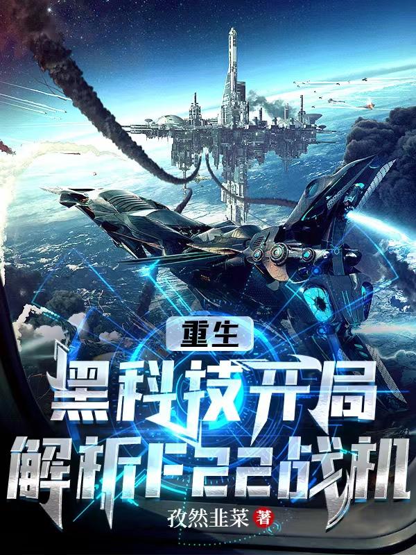 重生:黑科技开局解析F22战机