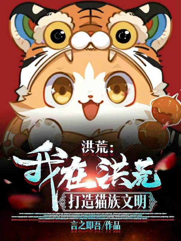 洪荒:我在洪荒打造猫族文明