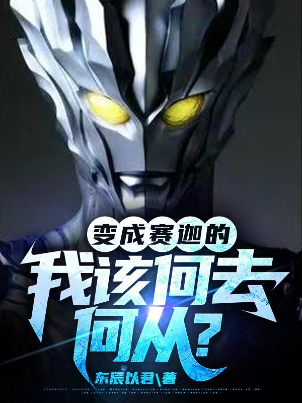 变成赛迦的我该何去何从?